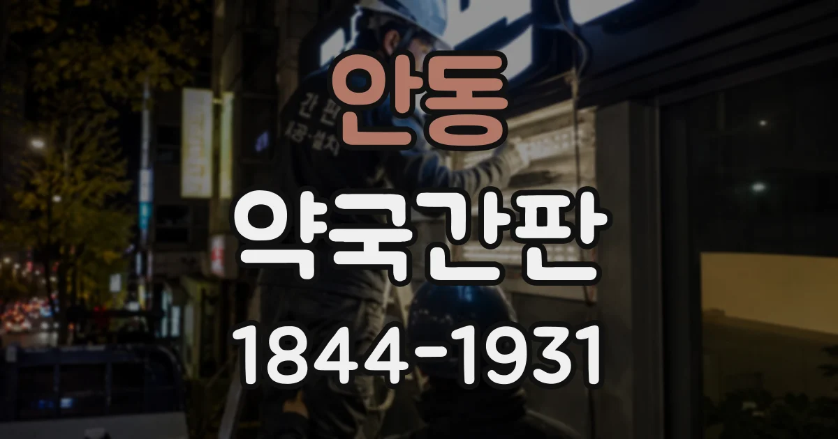 안동 약국간판