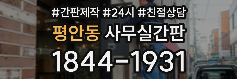 평안동 사무실간판 상담 전화 1844-1931