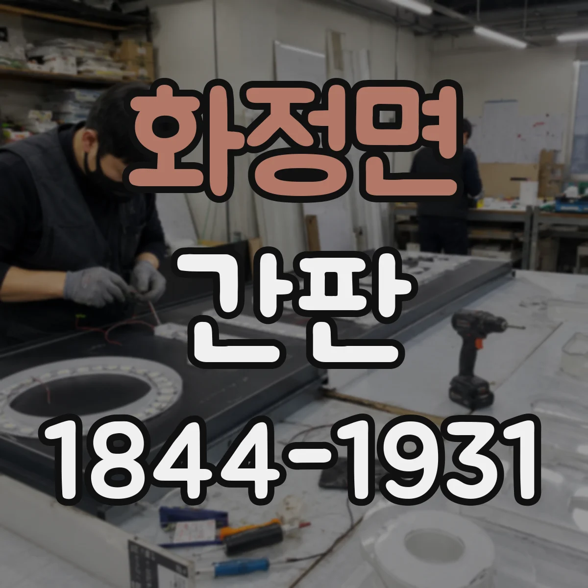 화정면 간판