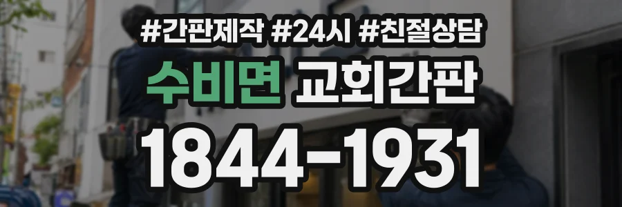 수비면 교회간판 상담 전화 1844-1931