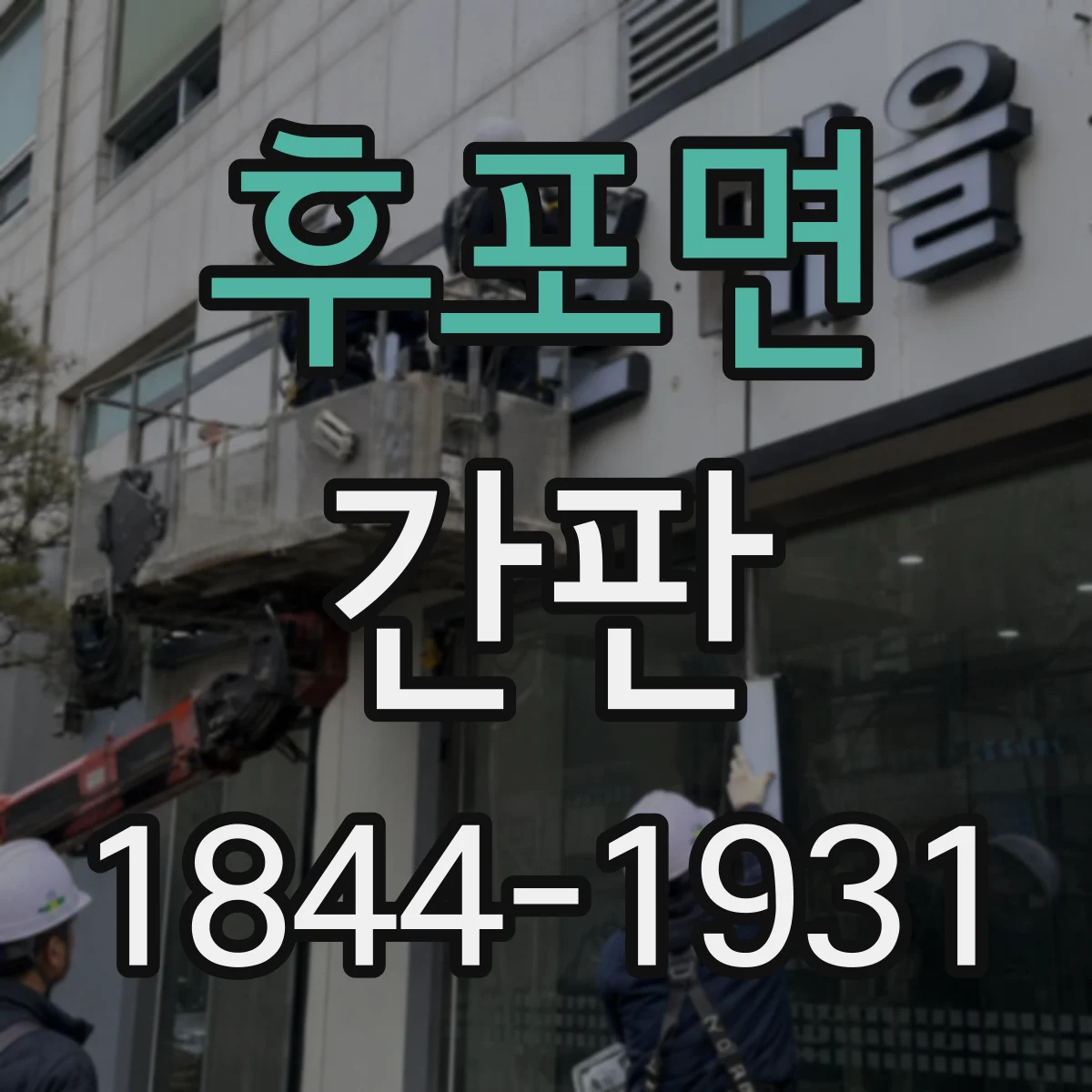 후포면 간판