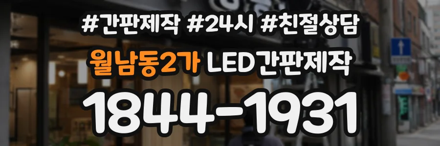 월남동2가 LED간판제작 상담 전화 1844-1931