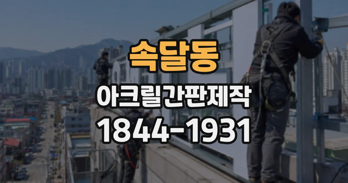 속달동 아크릴간판제작