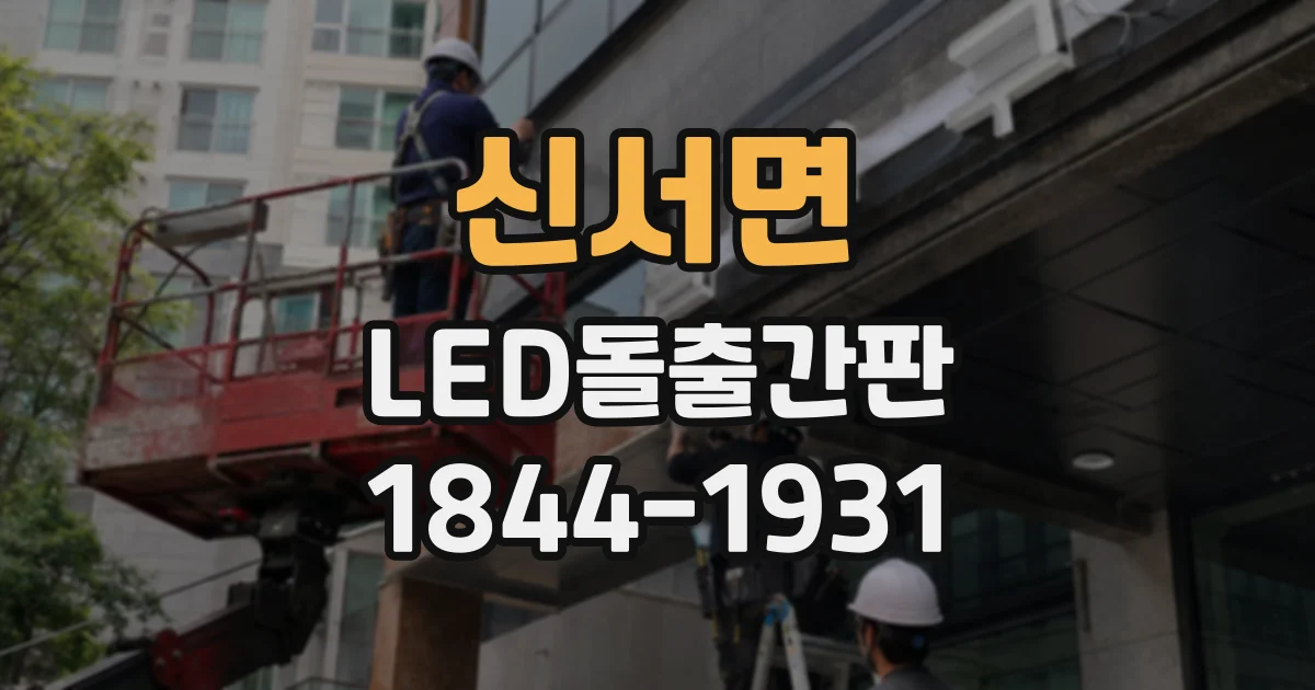 신서면 LED돌출간판