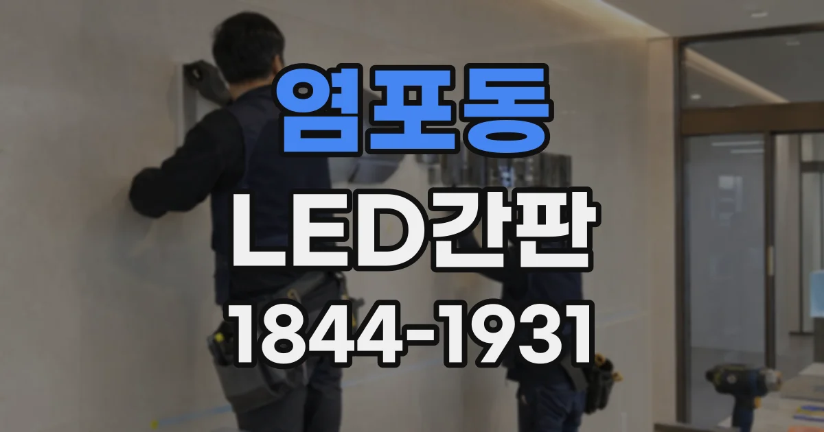 염포동 LED간판
