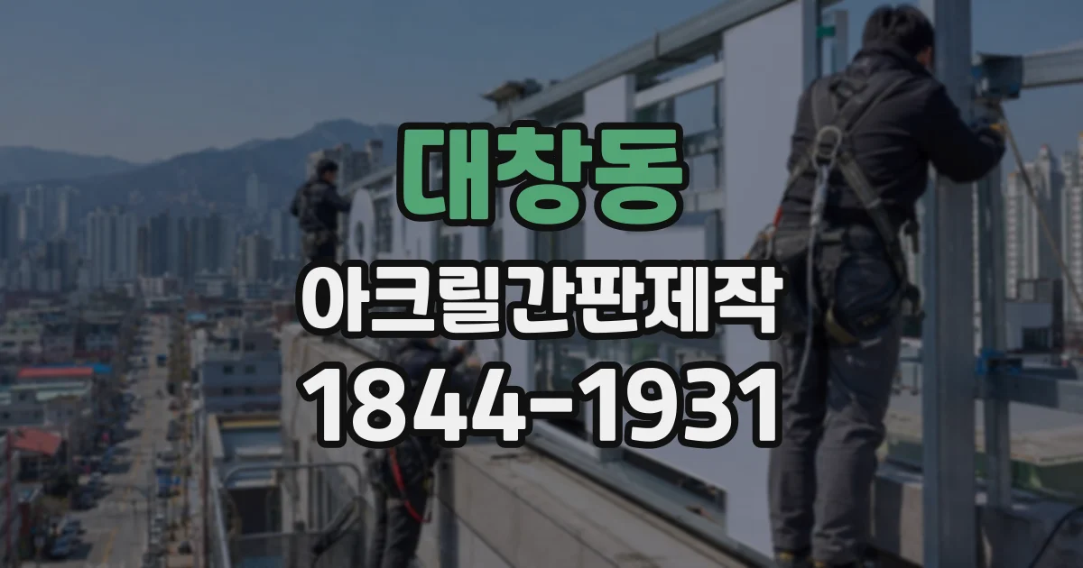 대창동 아크릴간판제작