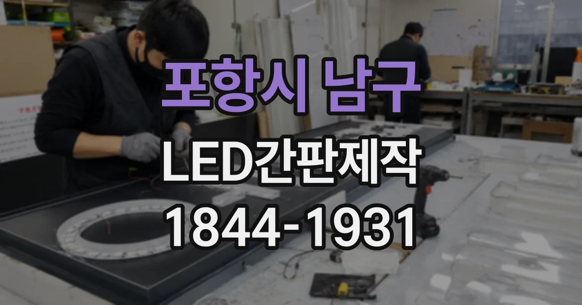 포항시 남구 LED간판제작