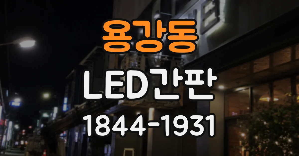 용강동 LED간판