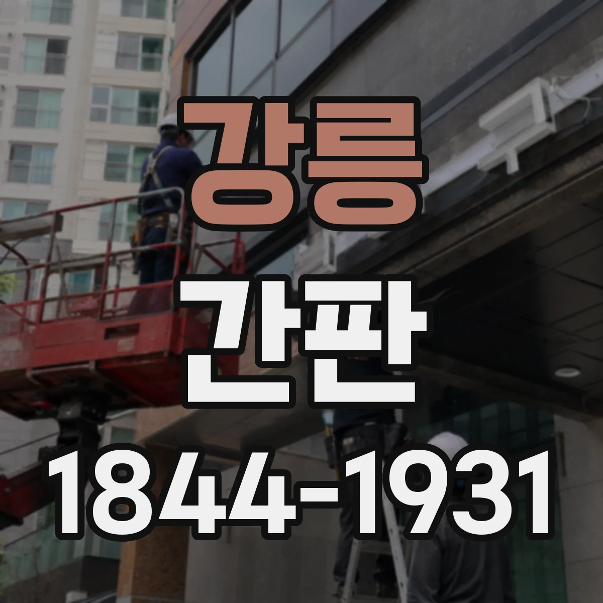 강릉 간판 공방 간판 제작, 제작소에서 완성까지 보여드려요