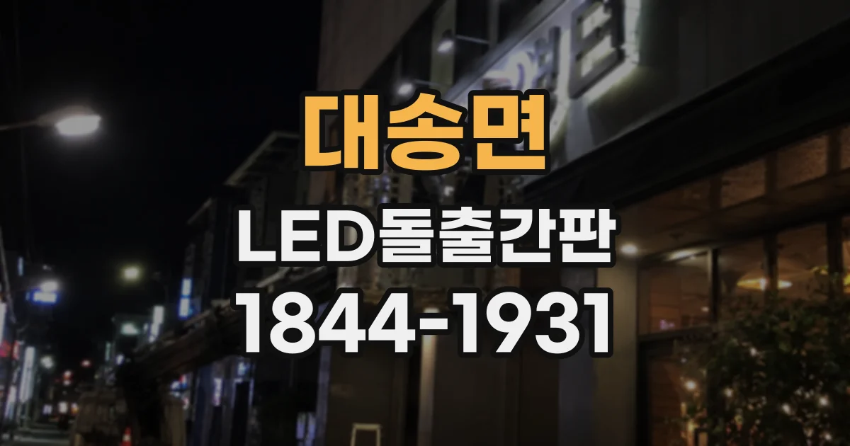 대송면 LED돌출간판
