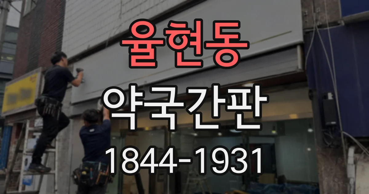 율현동 약국간판
