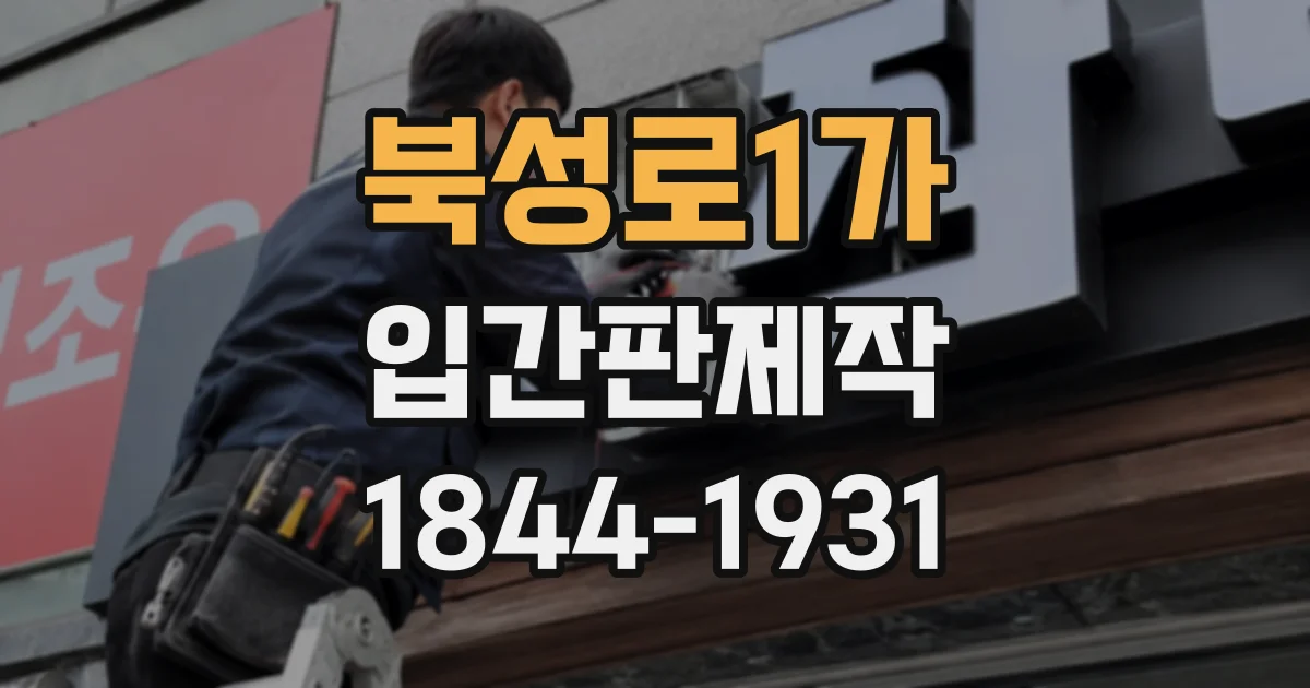 북성로1가 입간판제작