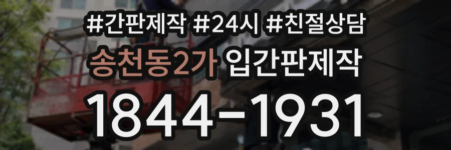 송천동2가 입간판제작 상담 전화 1844-1931