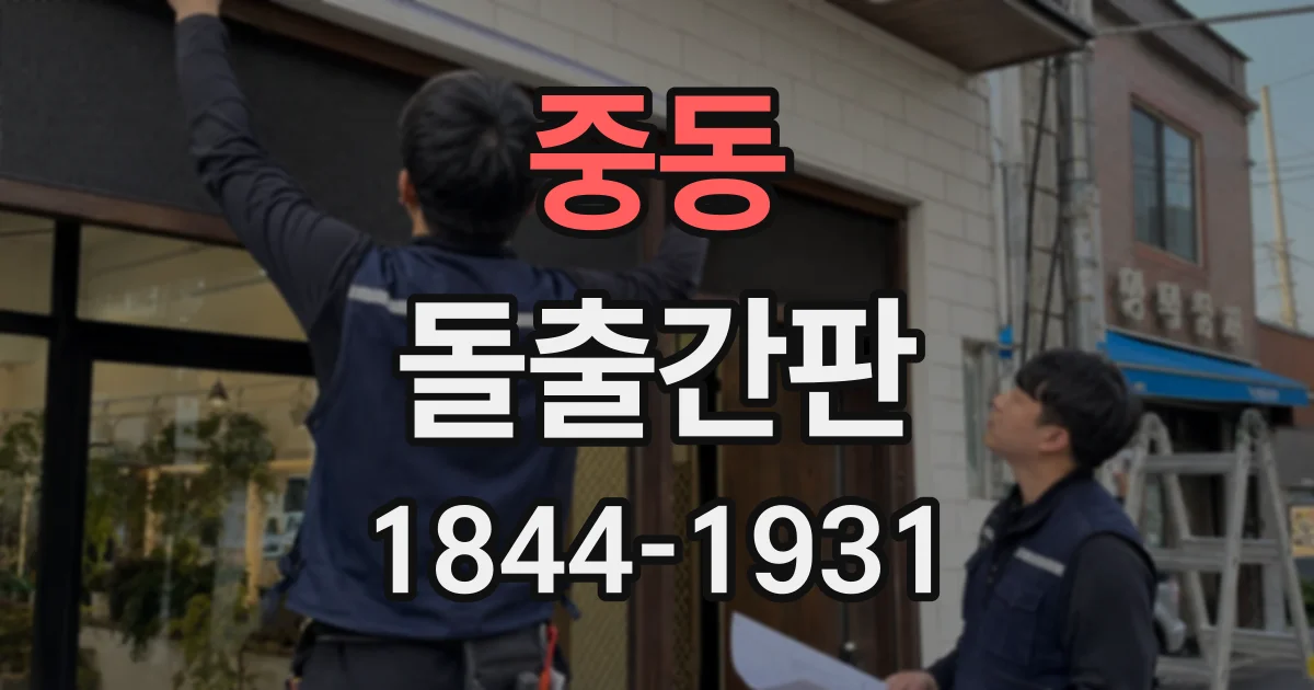 중동 돌출간판