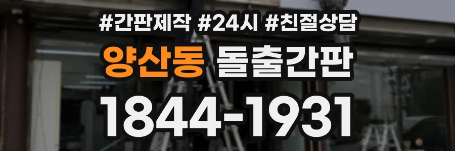 양산동 돌출간판 상담 전화 1844-1931
