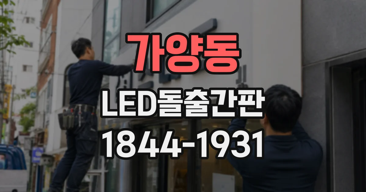 가양동 LED돌출간판