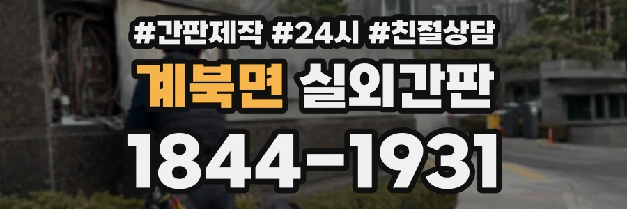 계북면 실외간판 상담 전화 1844-1931