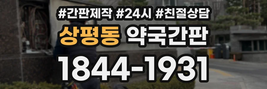 상평동 약국간판 상담 전화 1844-1931