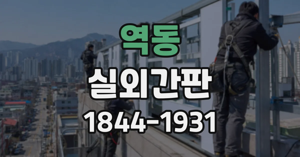 역동 실외간판