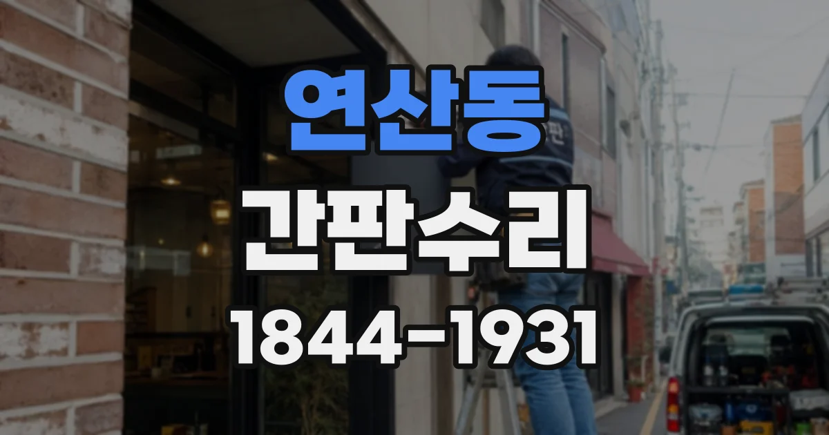 연산동 간판수리