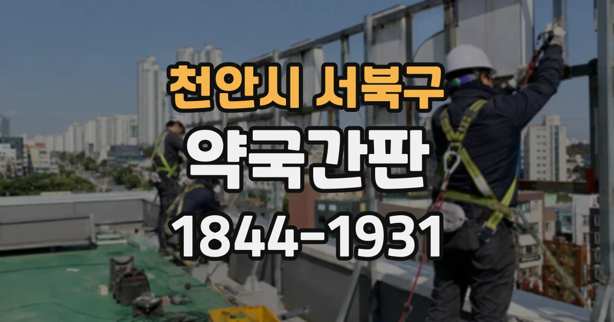 천안시 서북구 약국간판