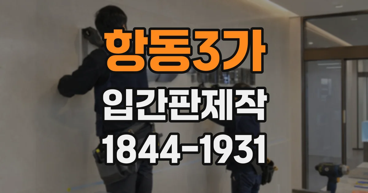 항동3가 입간판제작
