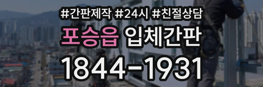 포승읍 입체간판 상담 전화 1844-1931
