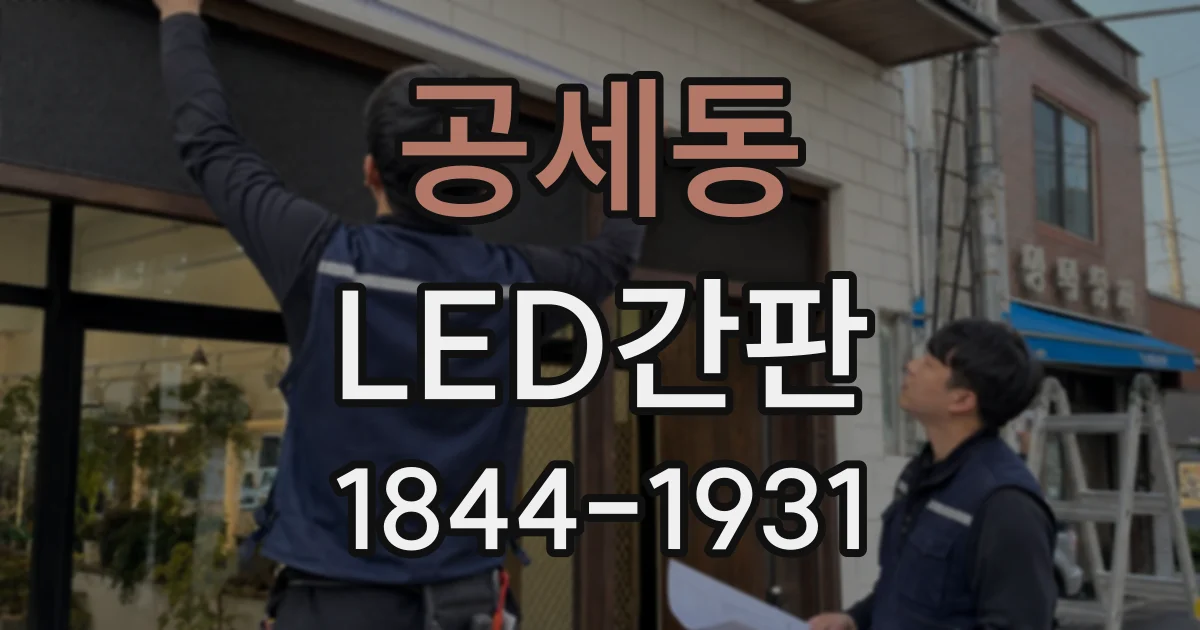공세동 LED간판