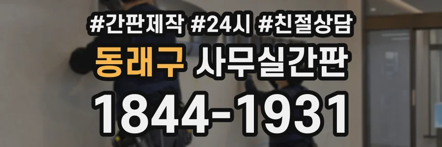 동래구 사무실간판 상담 전화 1844-1931