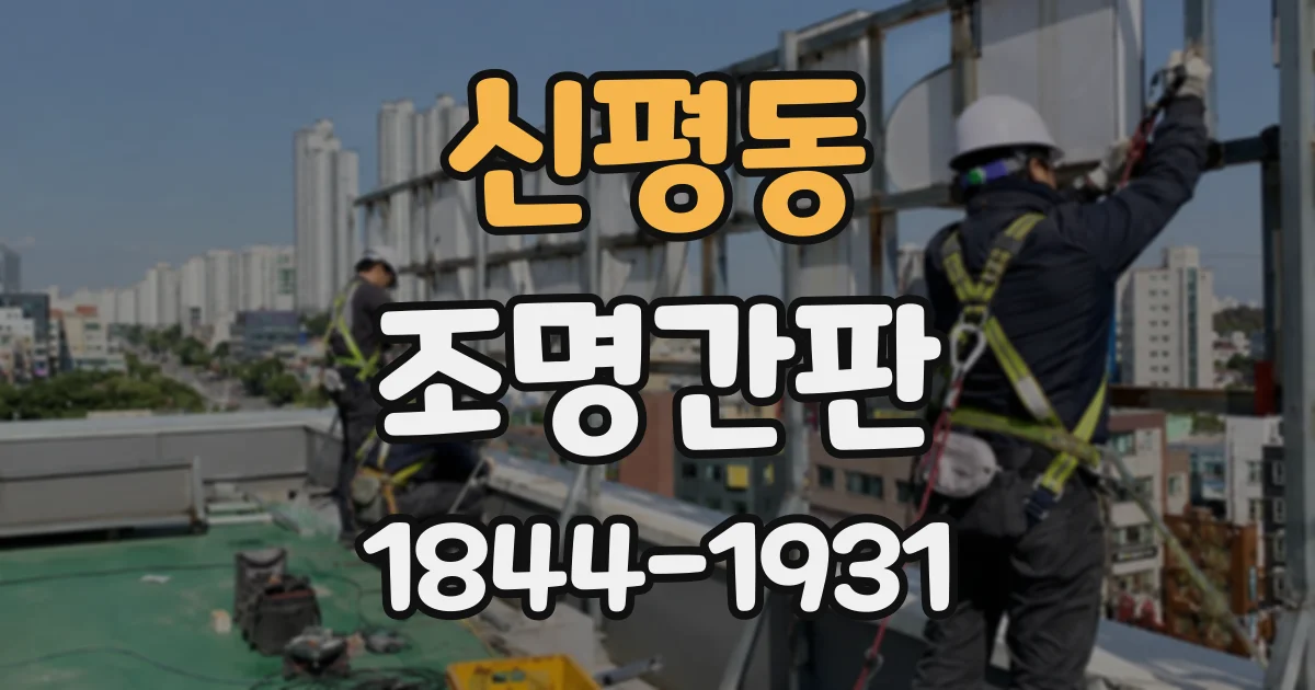 신평동 조명간판