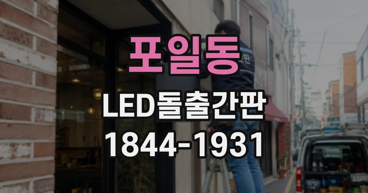포일동 LED돌출간판