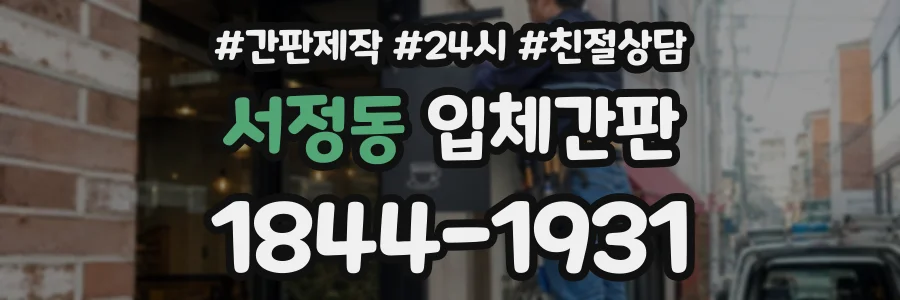 서정동 입체간판 상담 전화 1844-1931