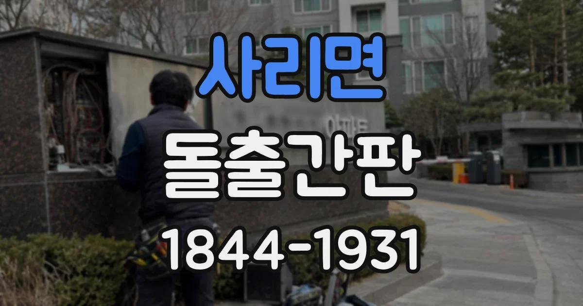 사리면 돌출간판