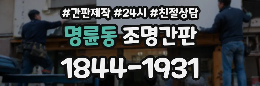 명륜동 조명간판 상담 전화 1844-1931