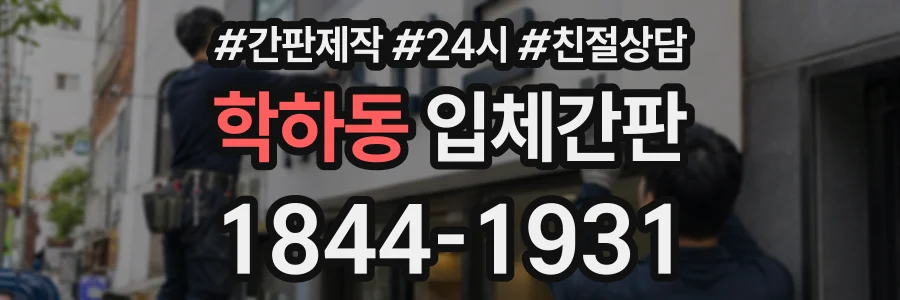학하동 입체간판 상담 전화 1844-1931