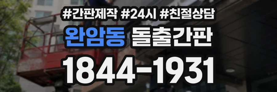 완암동 돌출간판 상담 전화 1844-1931