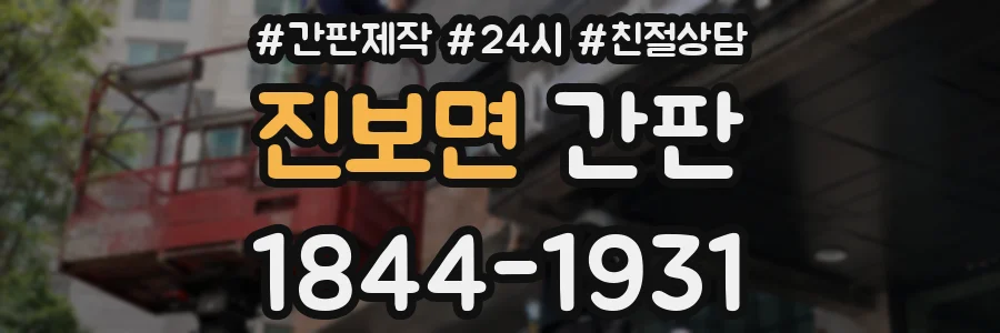 진보면 간판