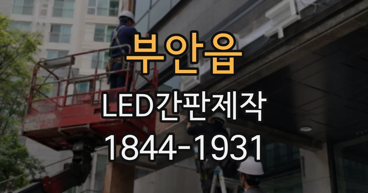 부안읍 LED간판제작
