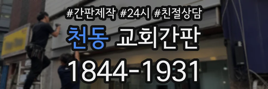 천동 교회간판 상담 전화 1844-1931