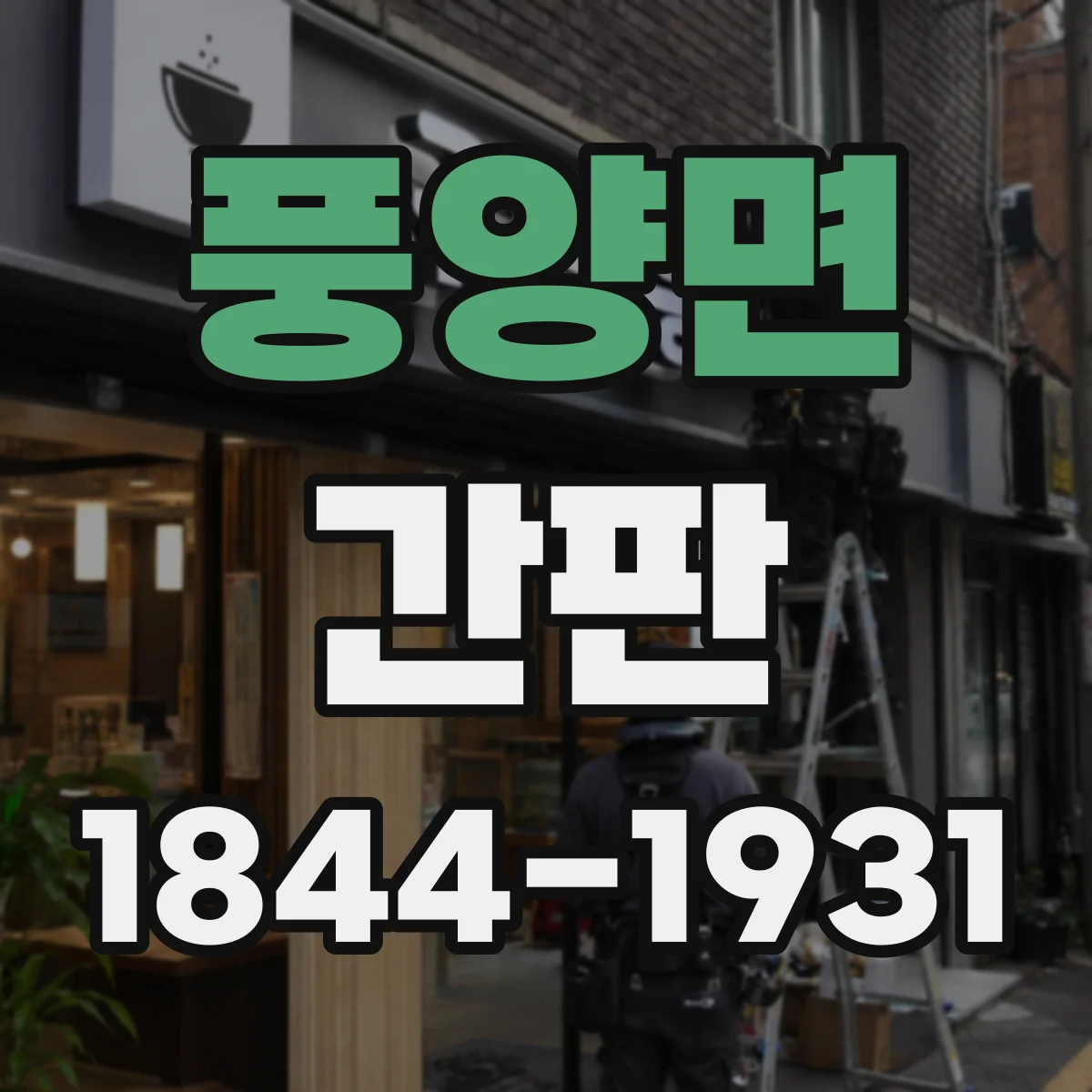 풍양면 간판