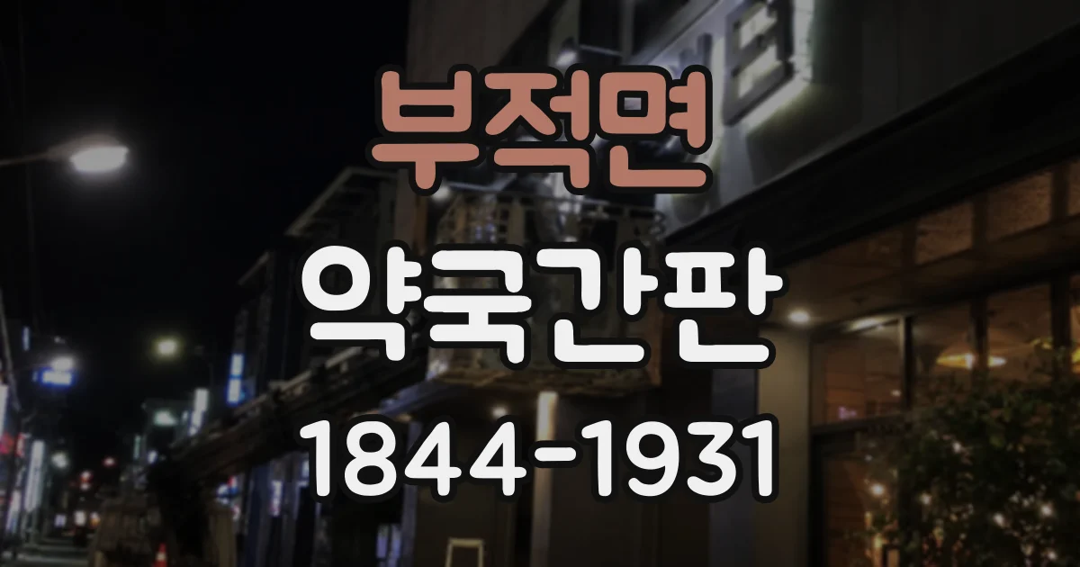부적면 약국간판