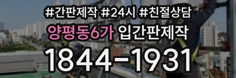 양평동6가 입간판제작 상담 전화 1844-1931