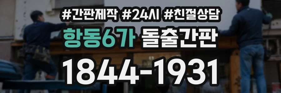 항동6가 돌출간판 상담 전화 1844-1931