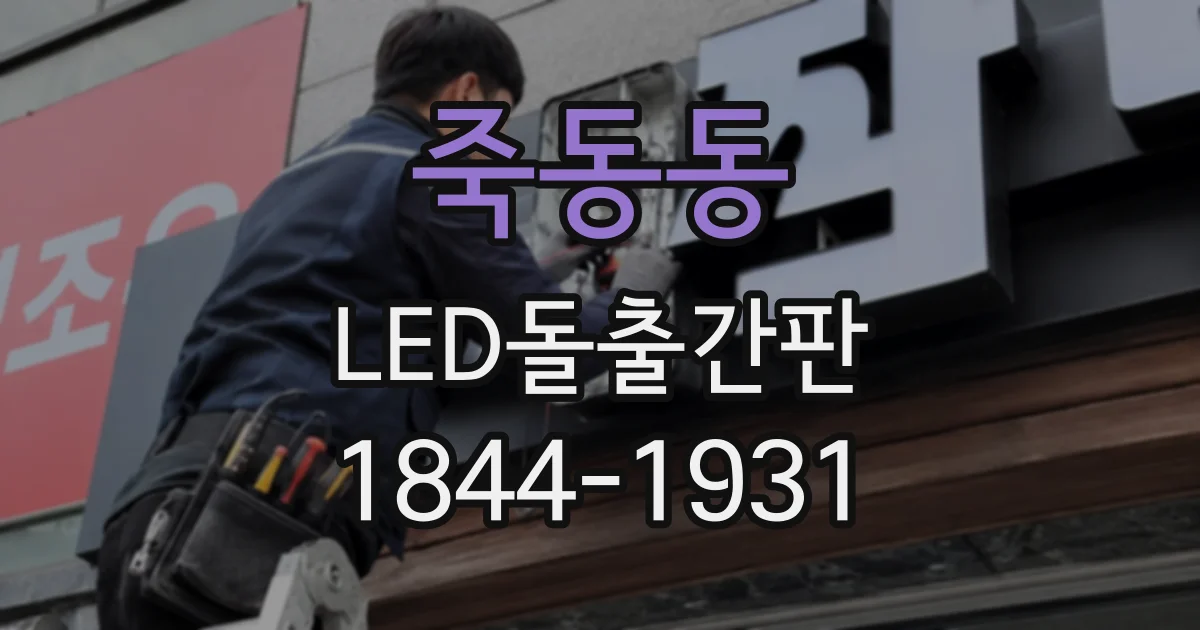 죽동동 LED돌출간판