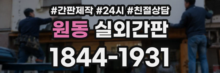 원동 실외간판 상담 전화 1844-1931