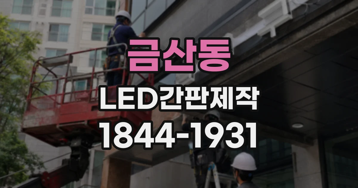 금산동 LED간판제작