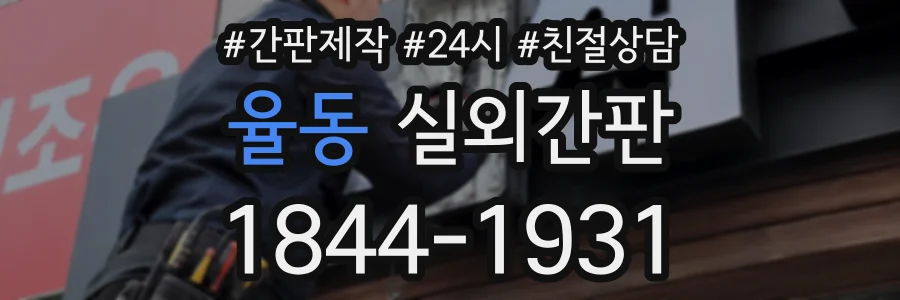 율동 실외간판 상담 전화 1844-1931