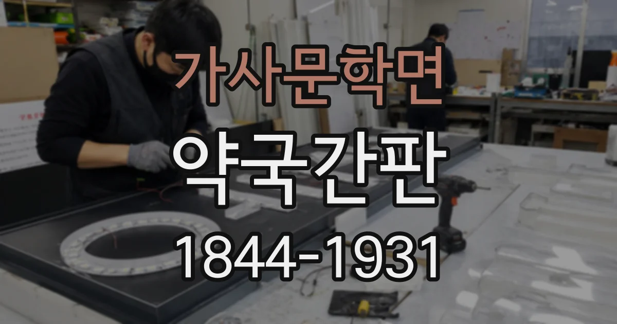 가사문학면 약국간판