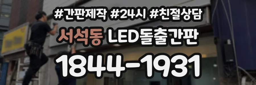 서석동 LED돌출간판 상담 전화 1844-1931