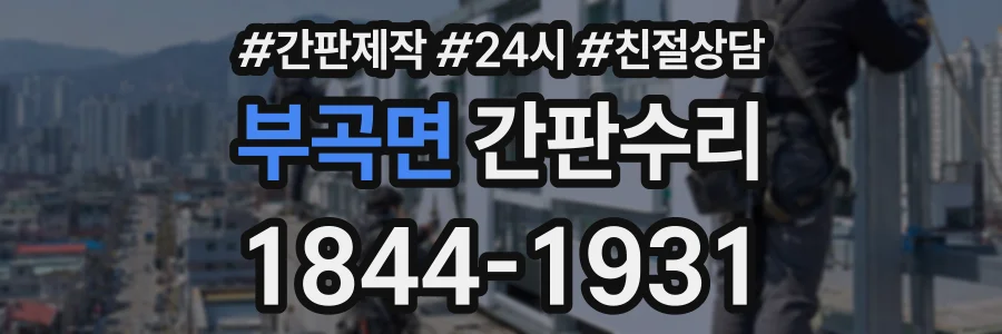 부곡면 간판수리 상담 전화 1844-1931